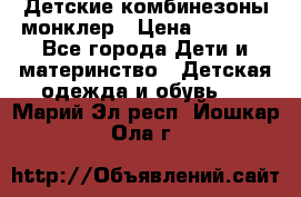 Детские комбинезоны монклер › Цена ­ 6 000 - Все города Дети и материнство » Детская одежда и обувь   . Марий Эл респ.,Йошкар-Ола г.